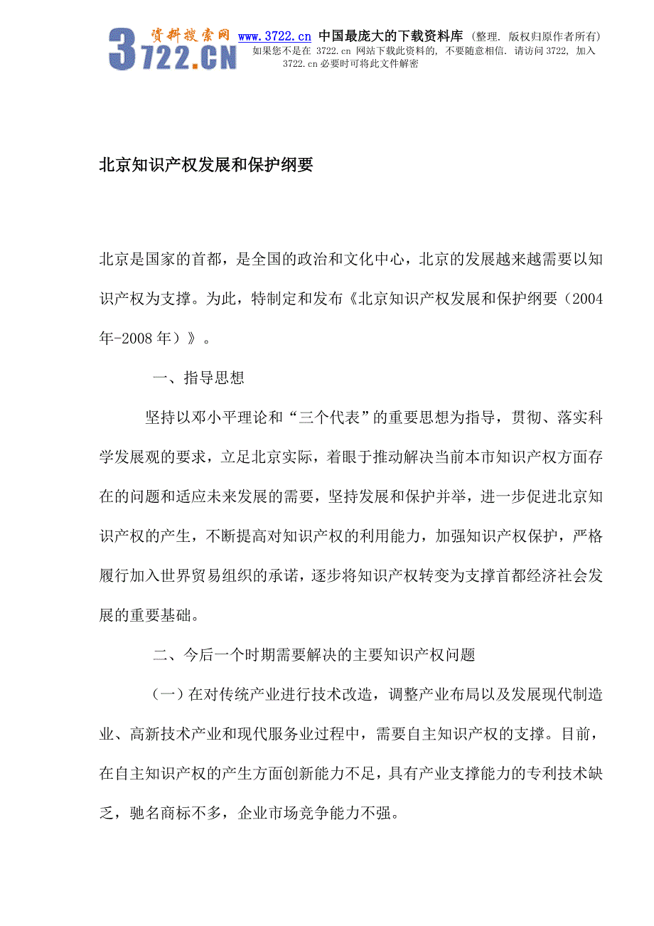 北京知识产权发展和保护纲要_第1页