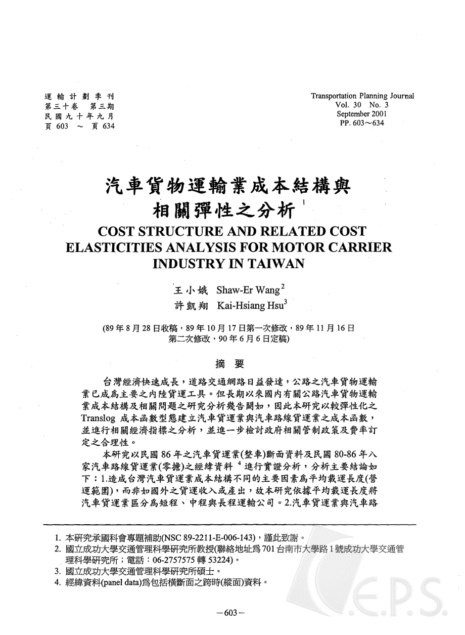 汽车货物运输业成本结构与相关弹性之分析_第1页