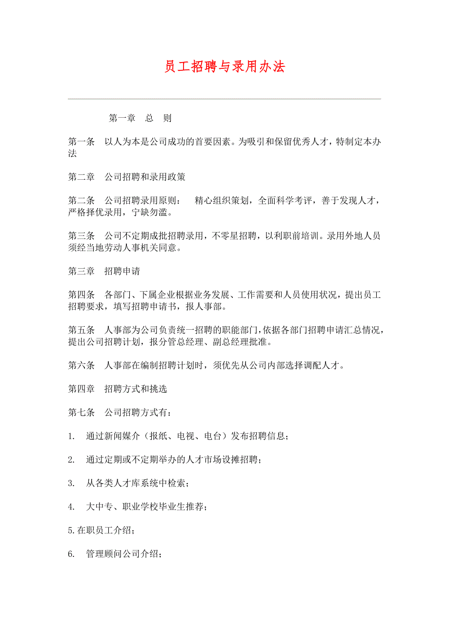 （HR人力资源管理文档）20员工招聘与录用办法_第1页