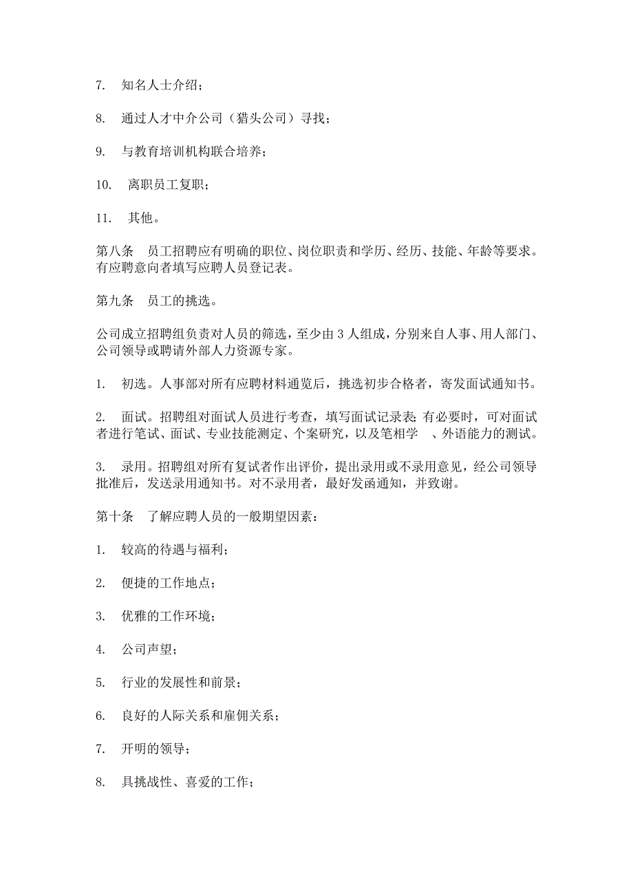 （HR人力资源管理文档）20员工招聘与录用办法_第2页