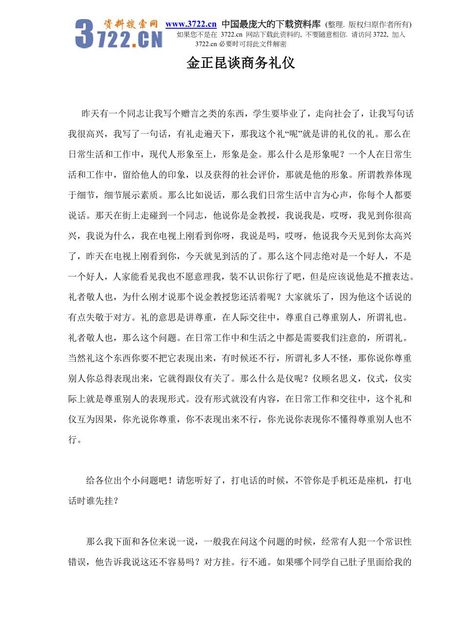 金正昆谈商务礼仪doc12_第1页