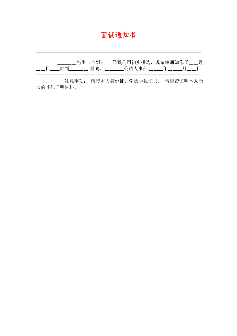 （HR人力资源管理文档）17面试通知书_第1页