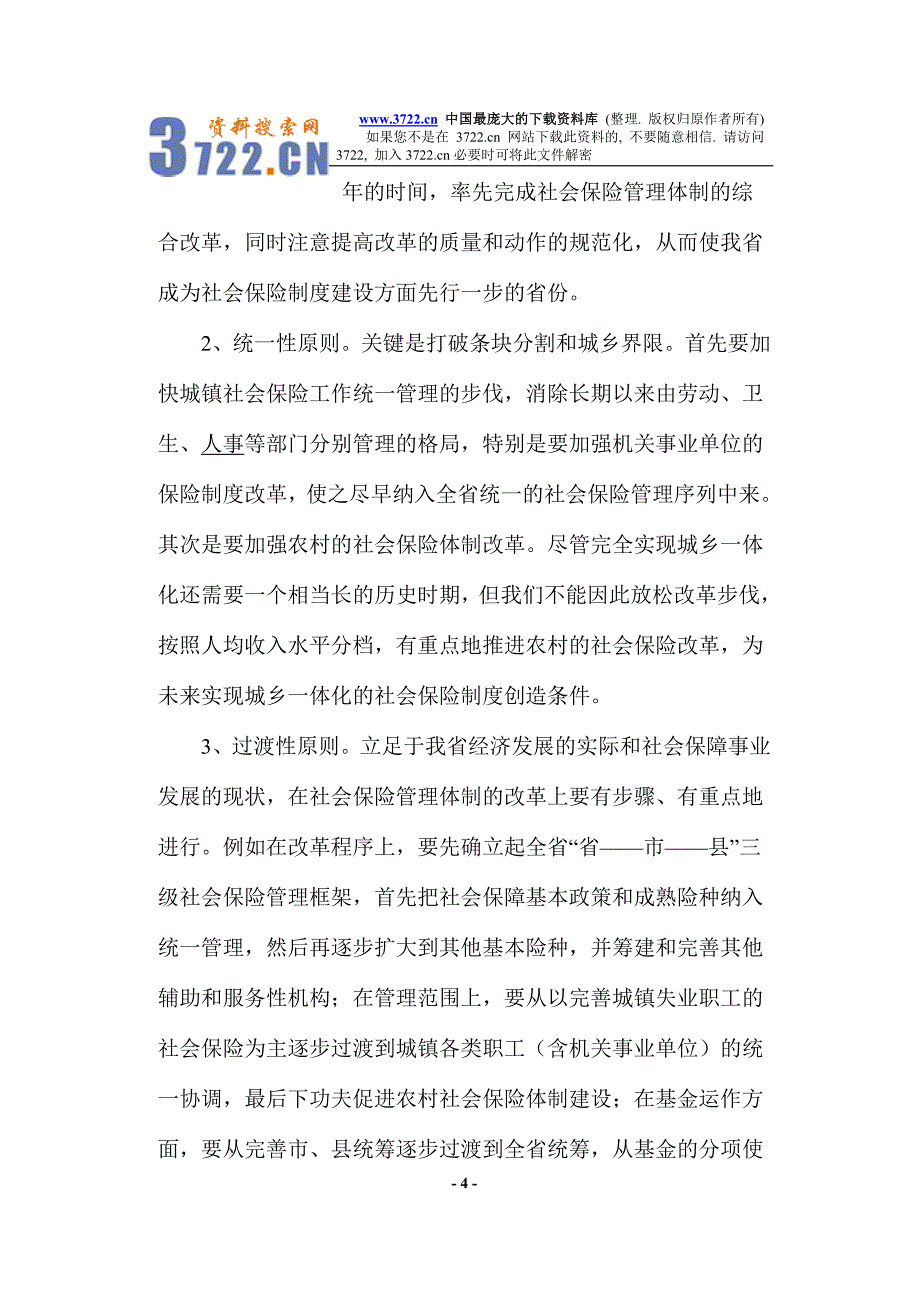 建立新型社会保险体制的原则及对策_第4页