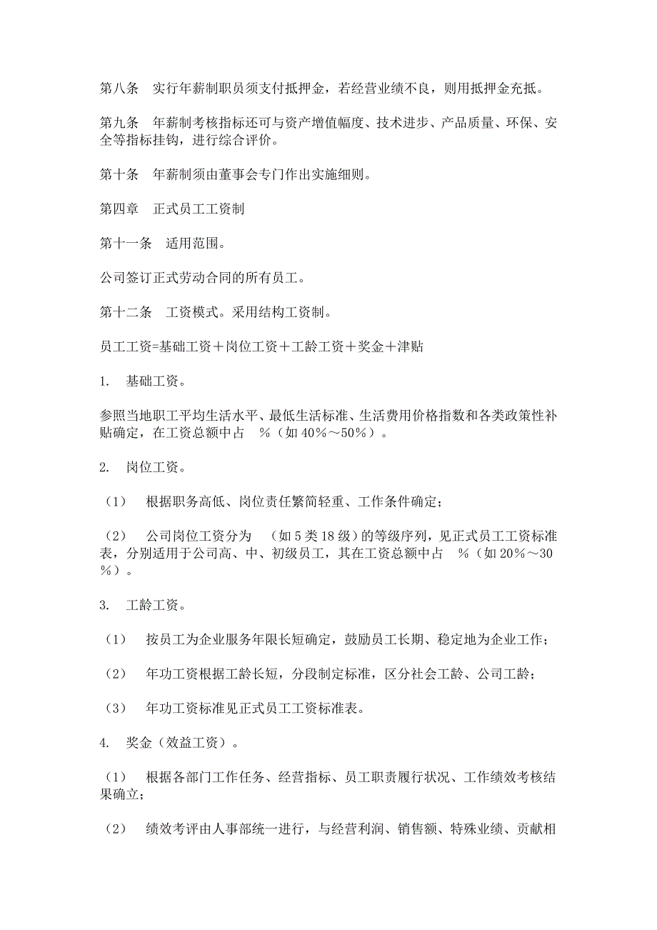 （HR人力资源管理文档）27公司工资制度方案_第2页