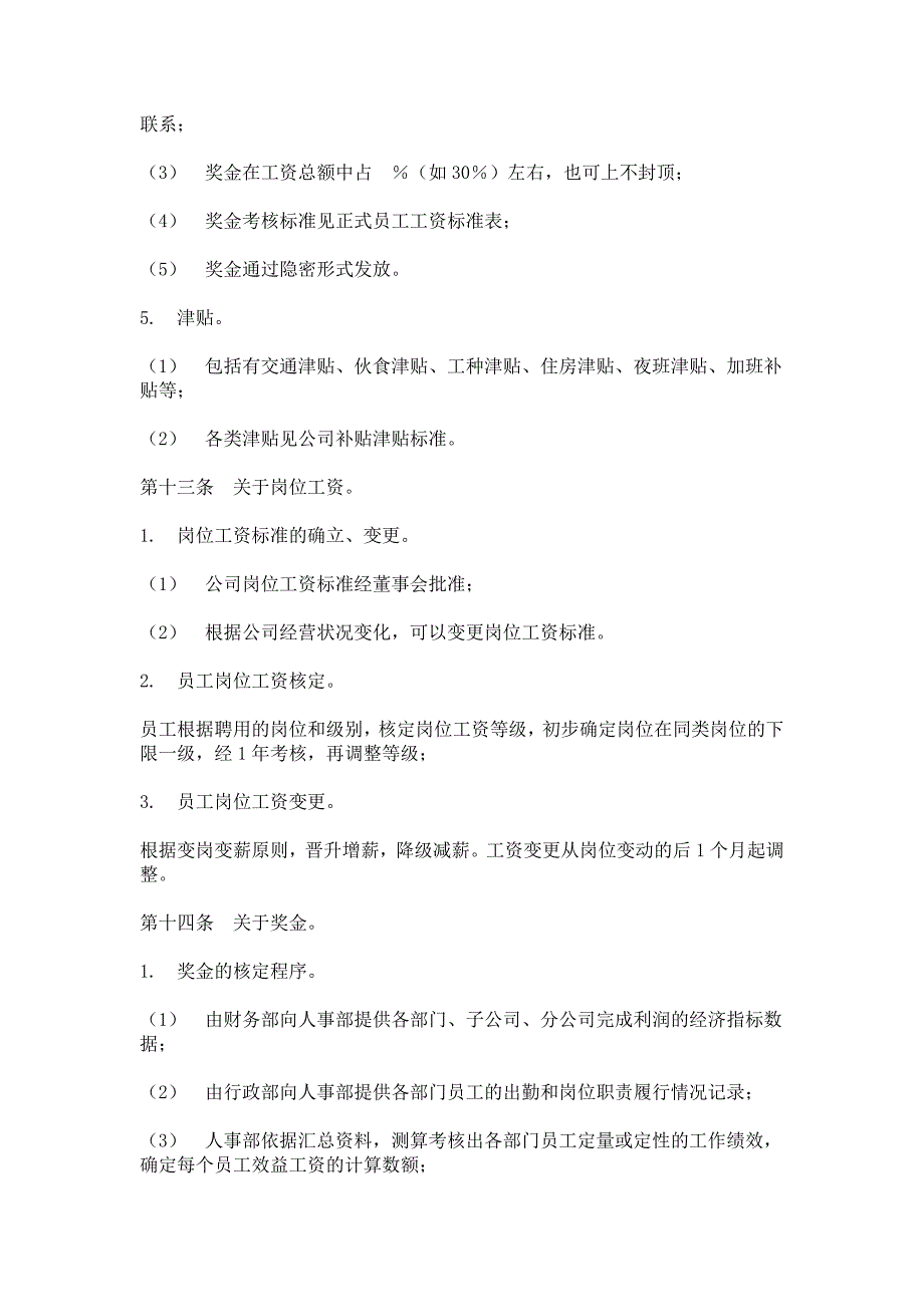 （HR人力资源管理文档）27公司工资制度方案_第3页