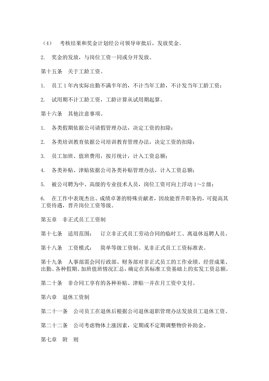 （HR人力资源管理文档）27公司工资制度方案_第4页