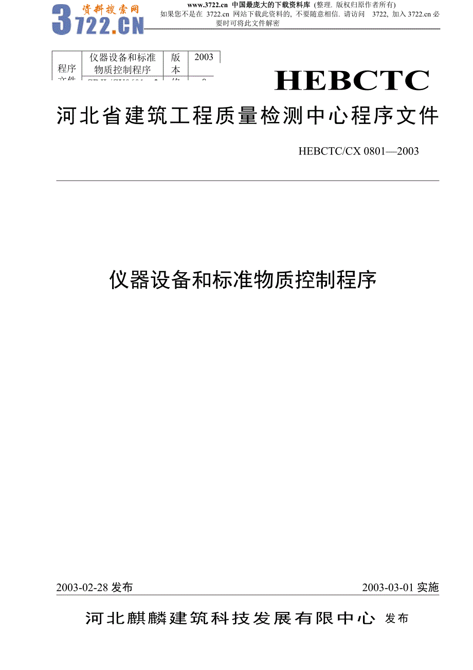 仪器设备和标准物质控制程序（doc 15）_第1页