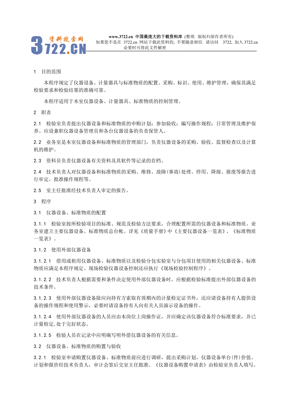 仪器设备和标准物质控制程序（doc 15）_第2页