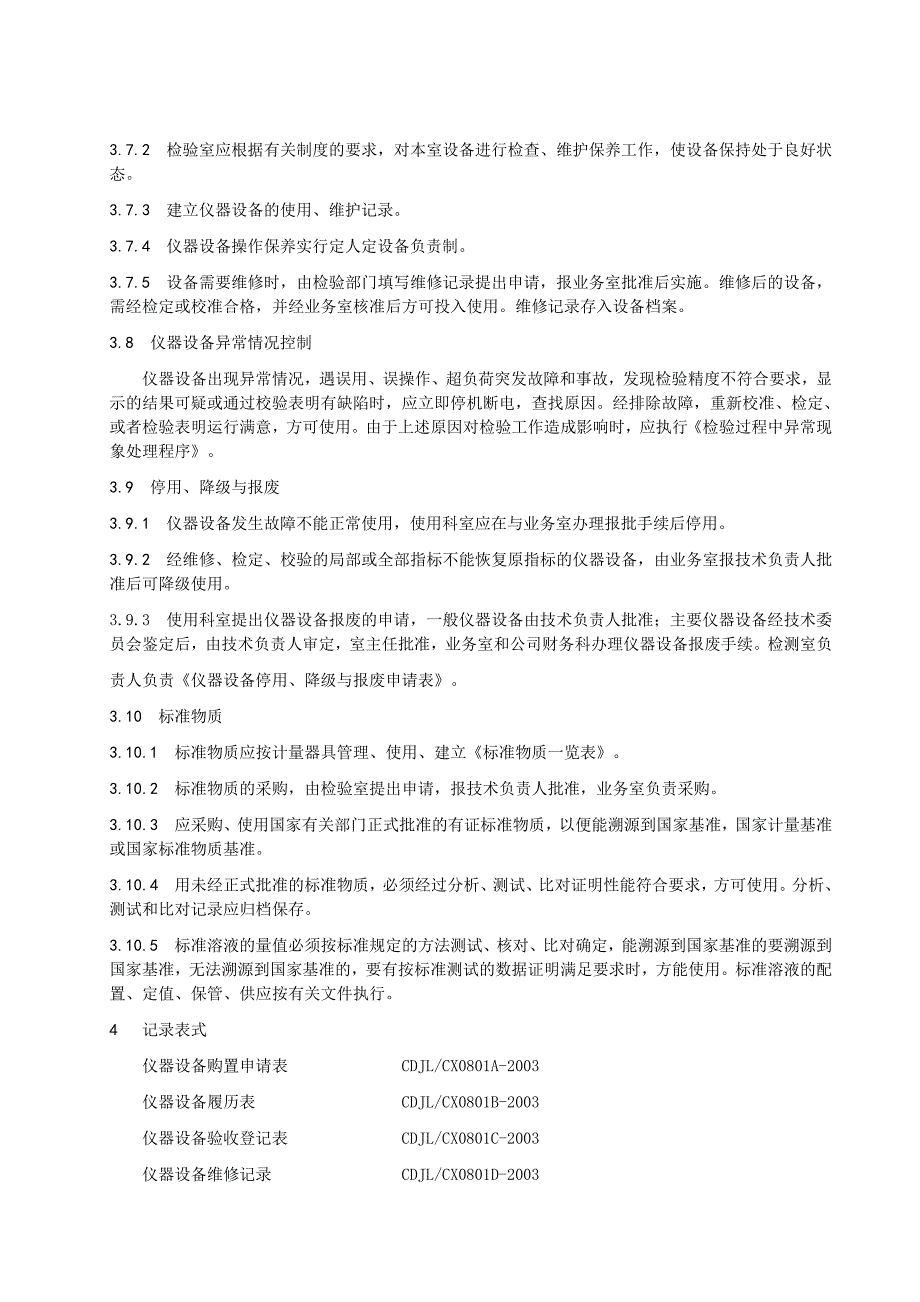 仪器设备和标准物质控制程序（doc 15）_第4页