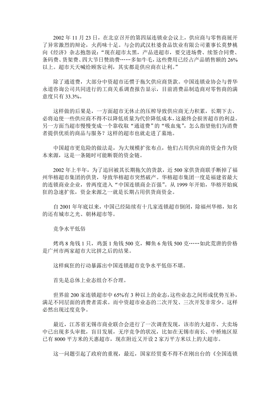 中国超市业两大致命“危险”：供应链和资金链_第2页