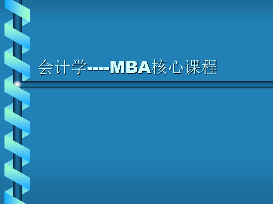 会计学－MBA核心课程_第1页