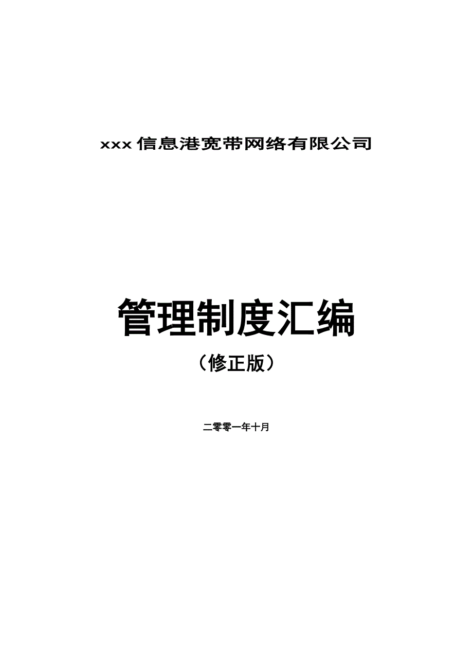 hr-014管理制度汇编（2001年11月版）_第1页