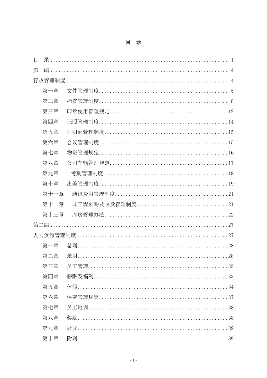 hr-014管理制度汇编（2001年11月版）_第2页