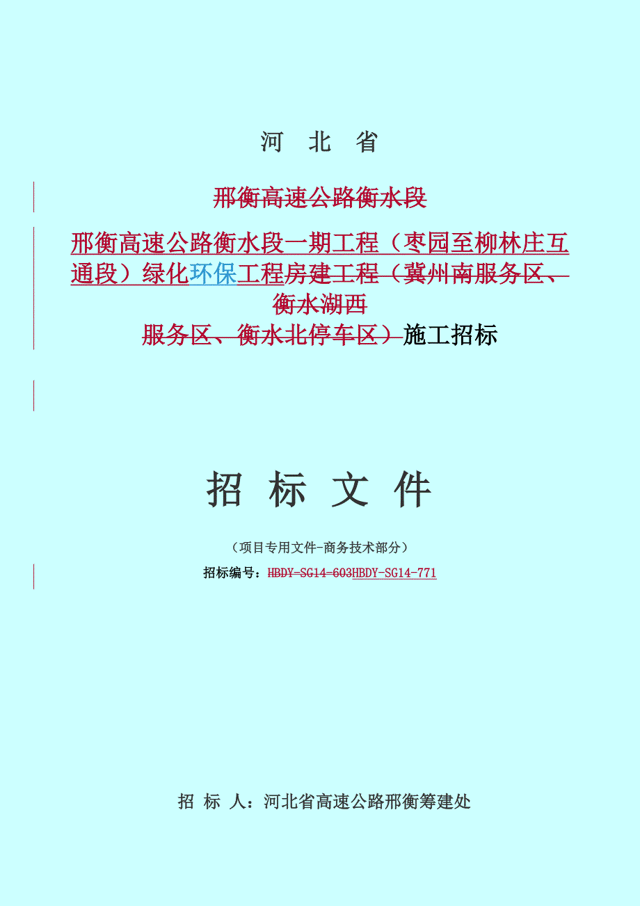 邢衡高速公路衡水段一期工程绿化环保工程施工招标文件_第1页