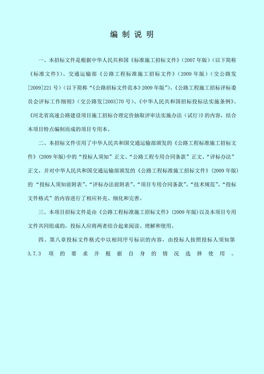 邢衡高速公路衡水段一期工程绿化环保工程施工招标文件_第3页