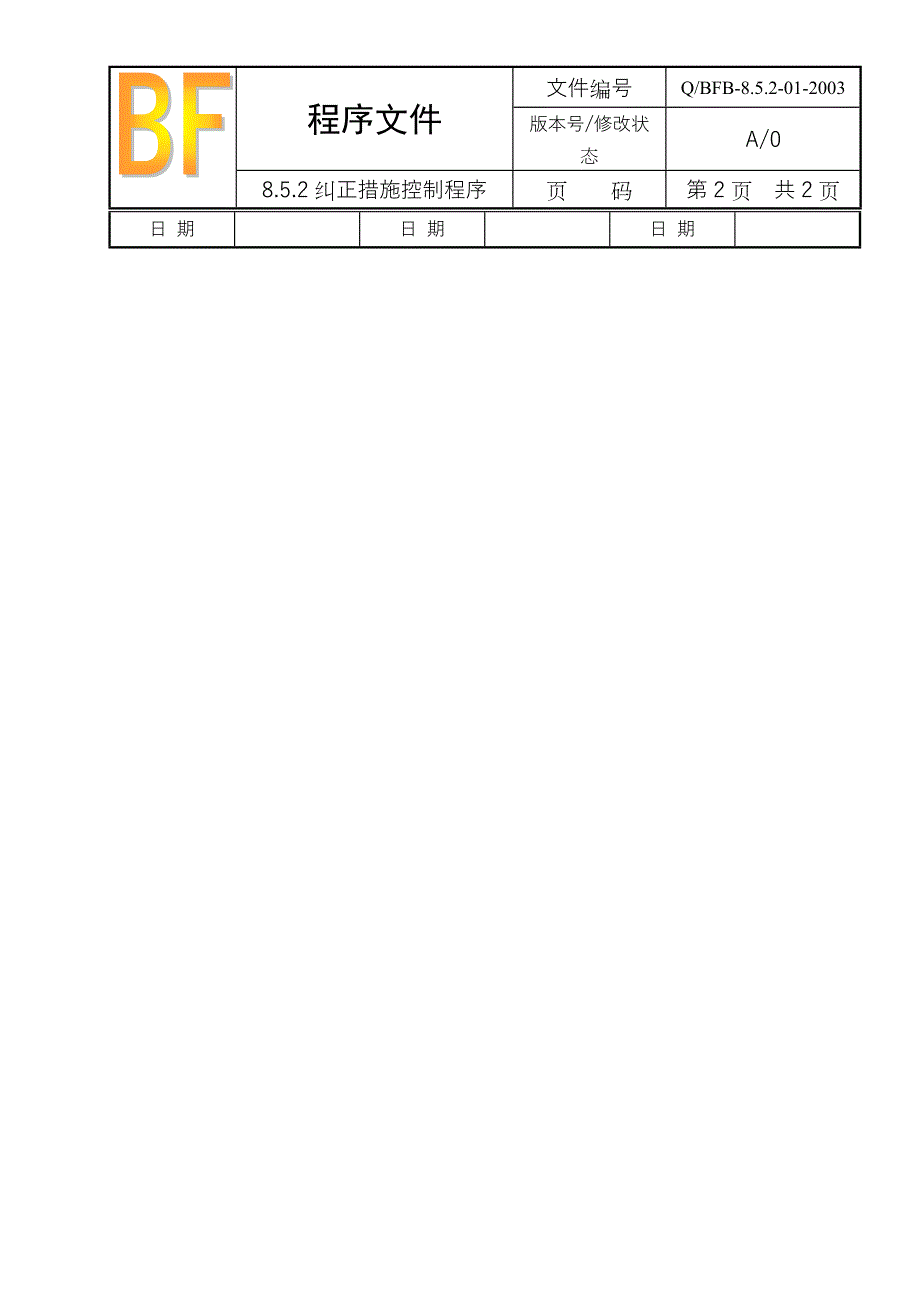 纠正措施控制程序_第2页