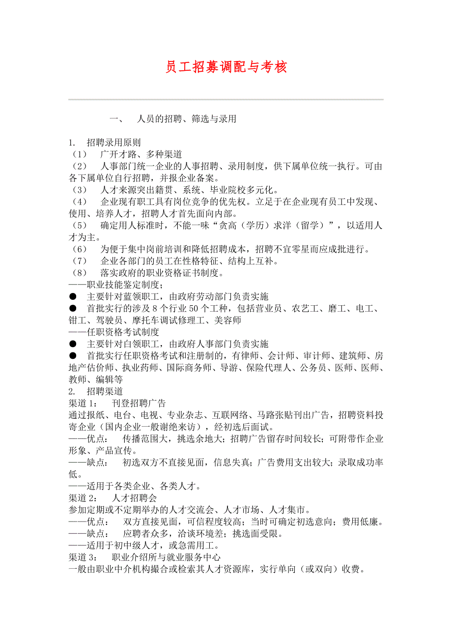 （HR人力资源管理文档）16员工招募调配与考核_第1页