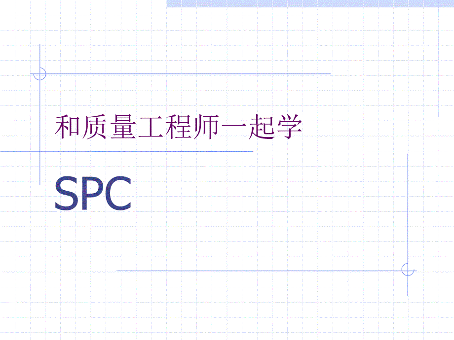 SPC统计过程控制_第1页