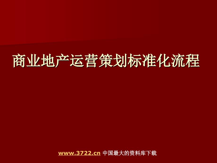 商业地产运营策划标准化流程ppt26_第1页