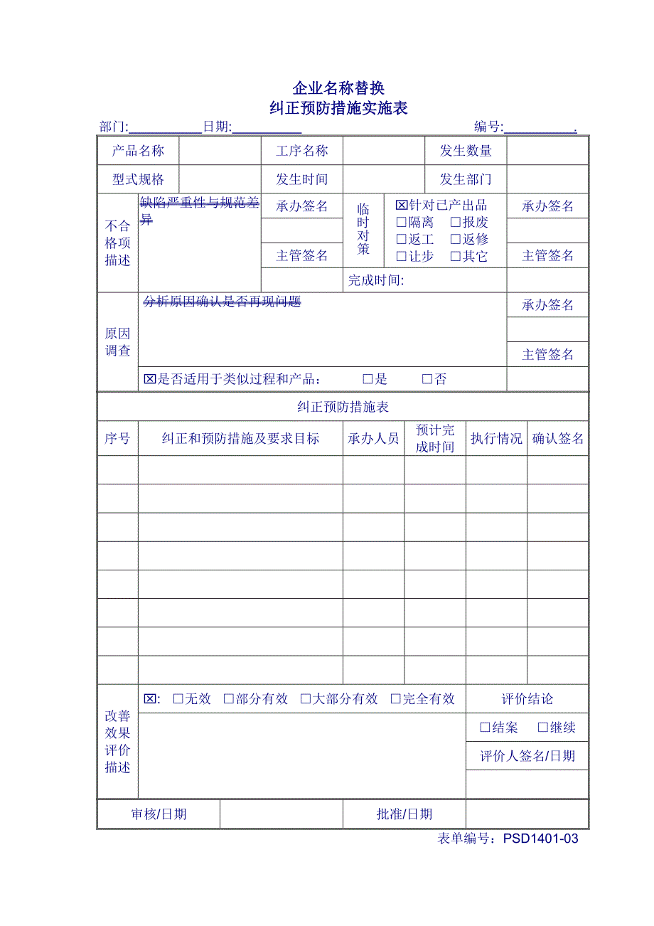 纠正预防措施实施表（模板文档）_第1页