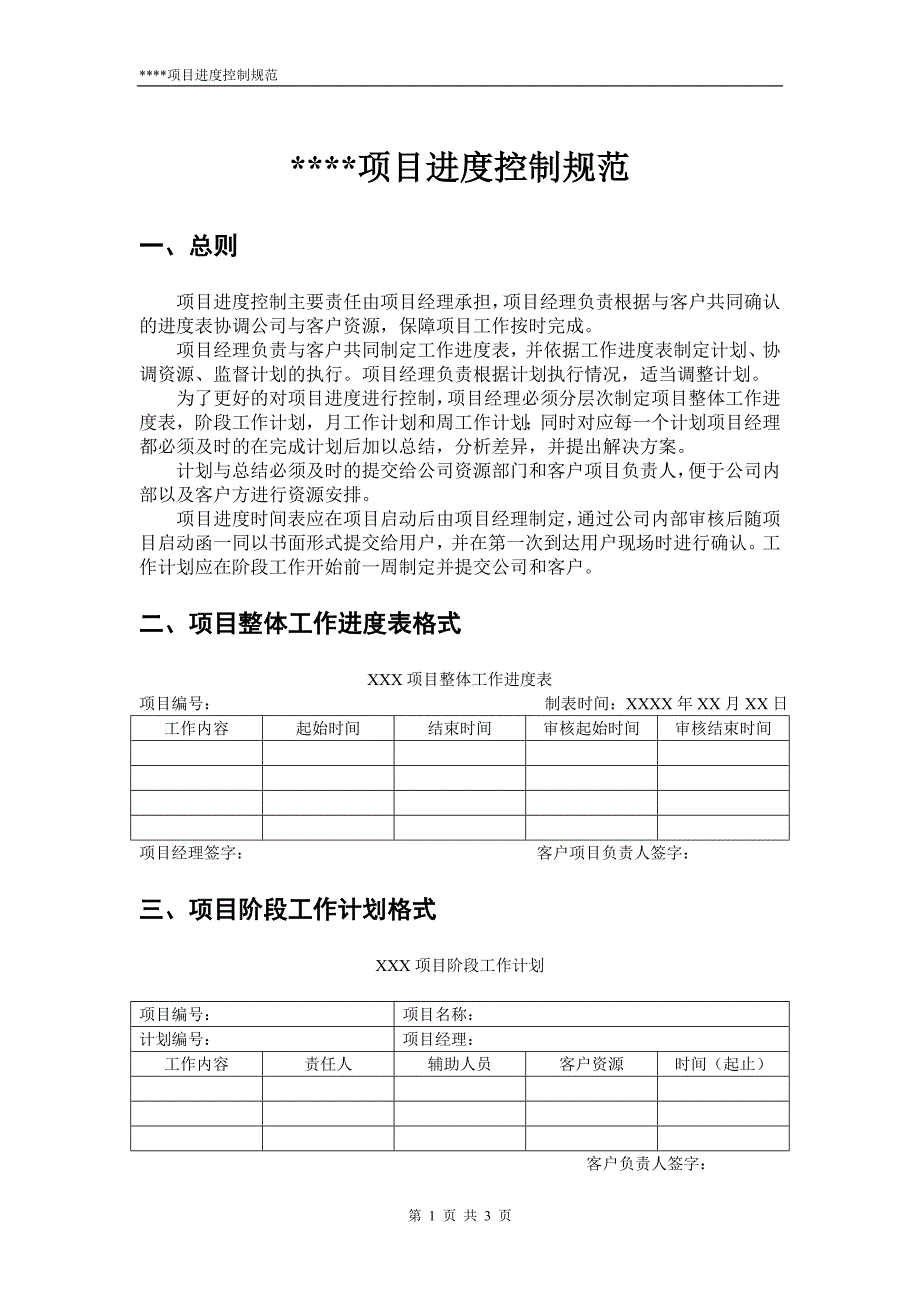 项目进度控制规范_第1页