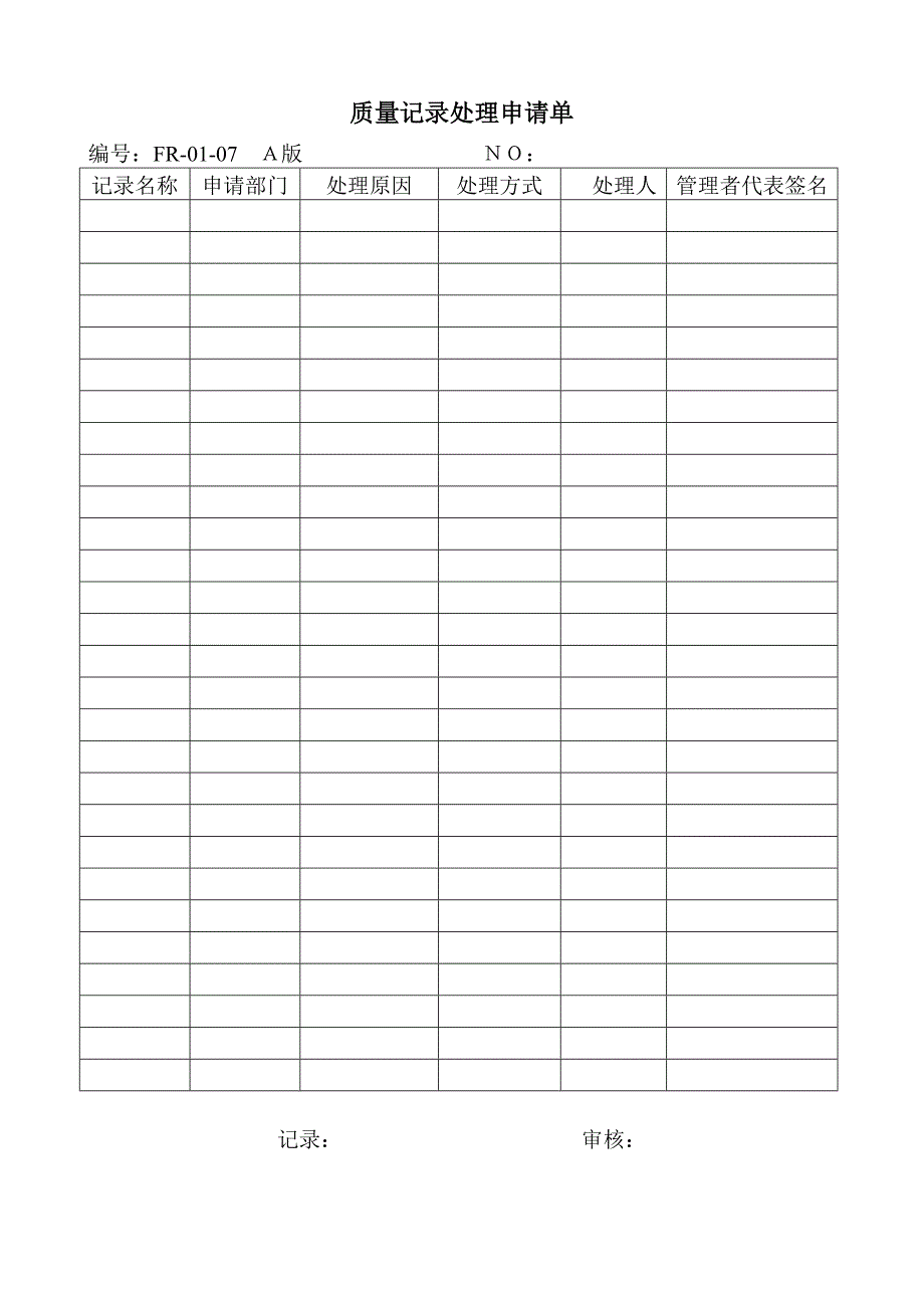 （模板文档）质量记录处理申请单_第1页