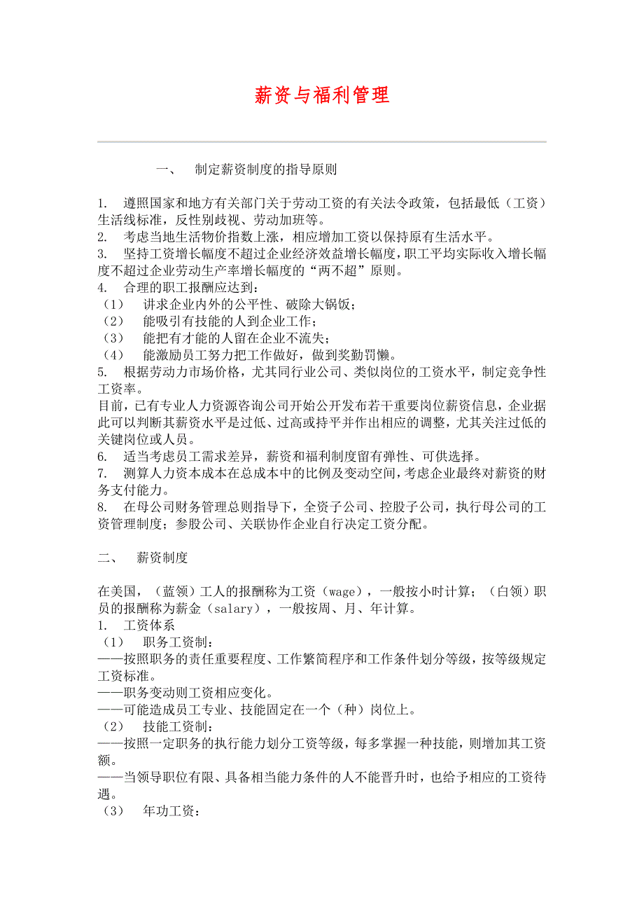 （HR人力资源管理文档）28薪资与福利管理_第1页