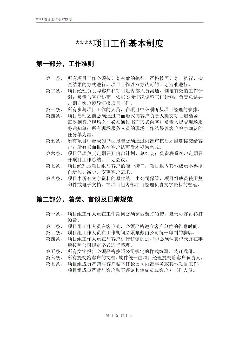 项目工作基本制度_第1页