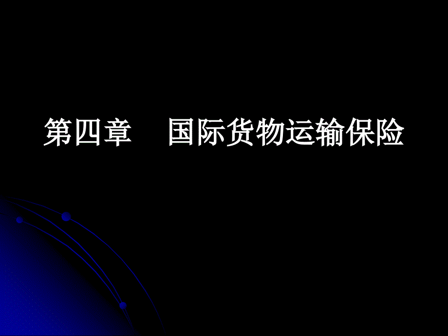 国际贸易实务－第四章国际货物运输保险（PPT 27）_第1页