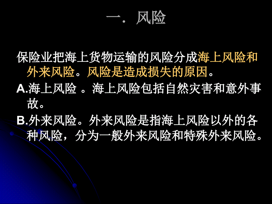 国际贸易实务－第四章国际货物运输保险（PPT 27）_第4页