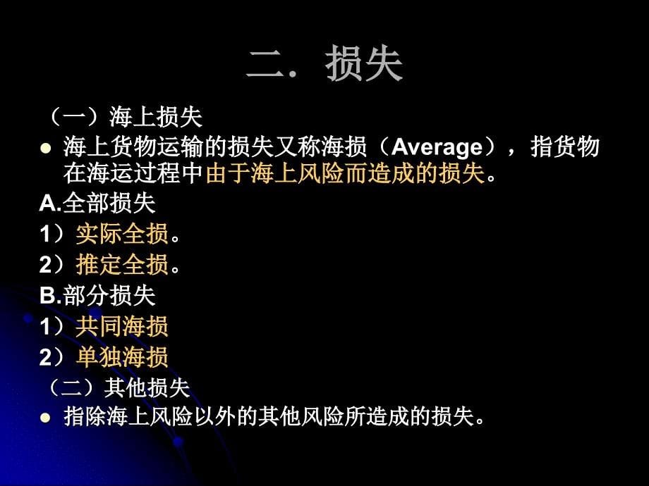 国际贸易实务－第四章国际货物运输保险（PPT 27）_第5页