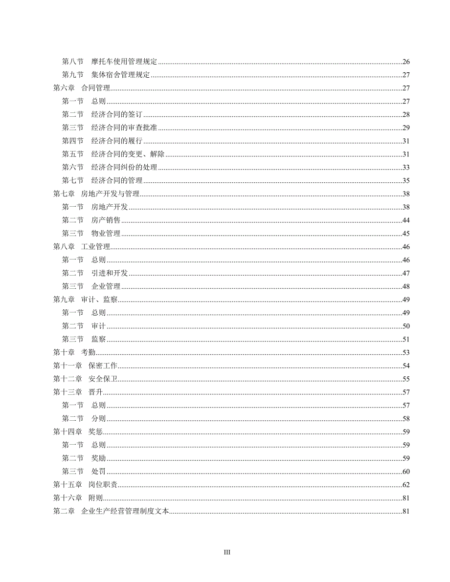 《企业管理规章制度》管理文本_第3页