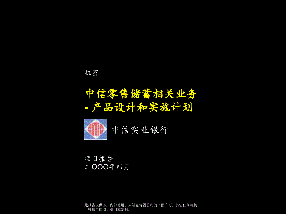 中信实业银行销售体系咨询（麦肯锡）Deposit：中信零售储蓄相关业务-产品设计和实施计划Implementation Plan_第1页