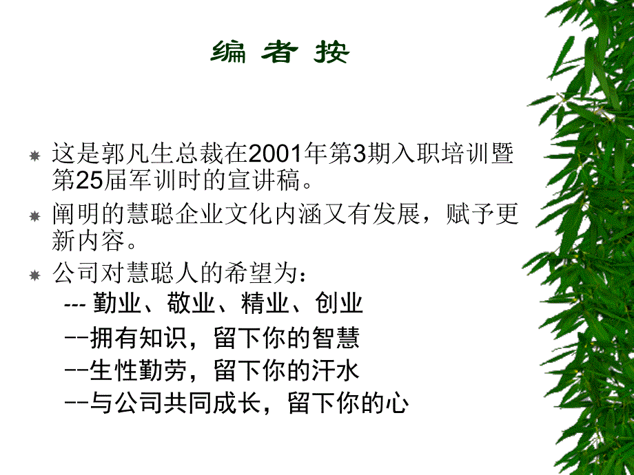 慧聪培企业理念训_第1页