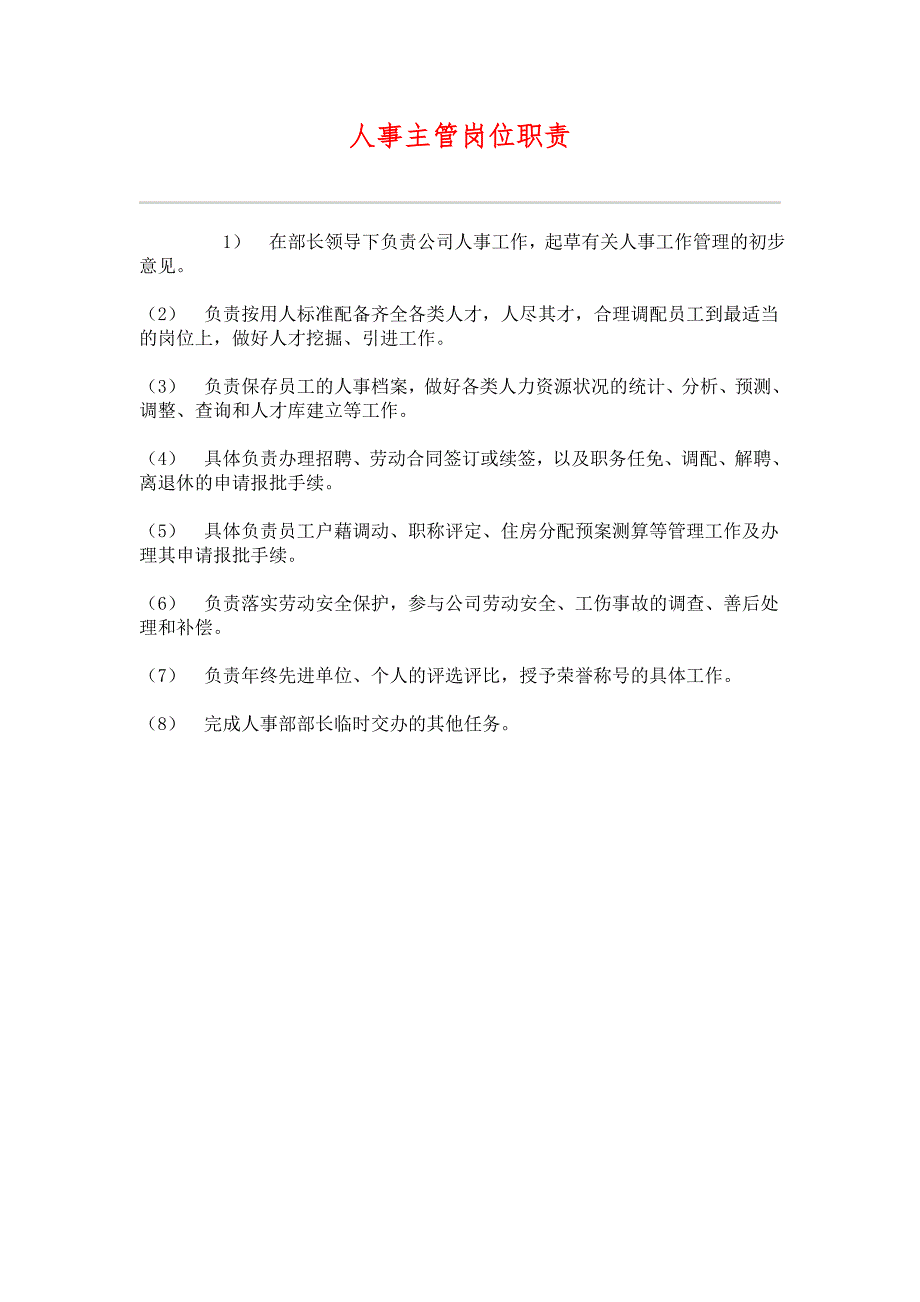 （HR人力资源管理文档）23人事主管岗位职责_第1页