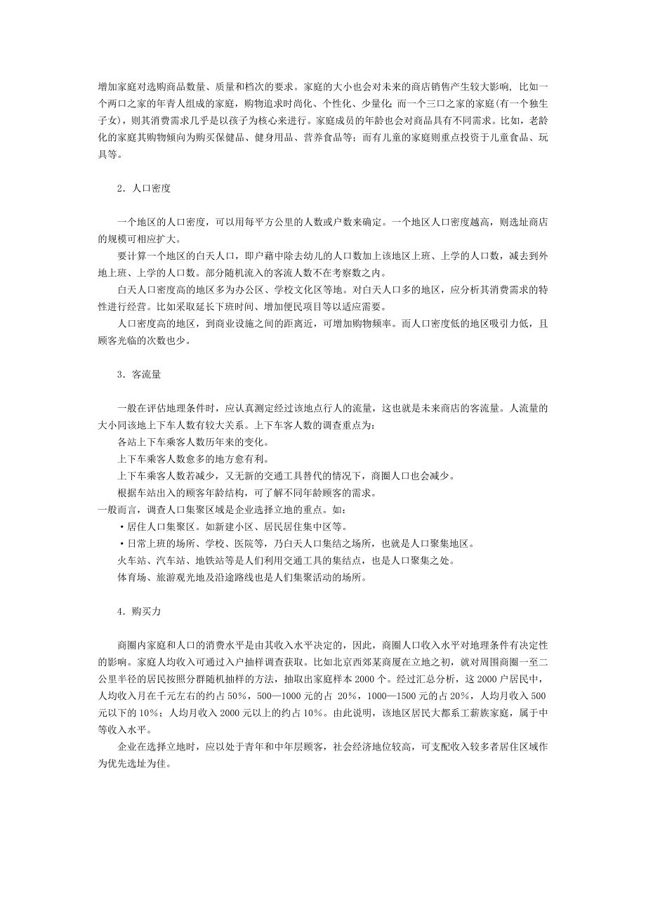 商圈分析的内容和步骤_第4页