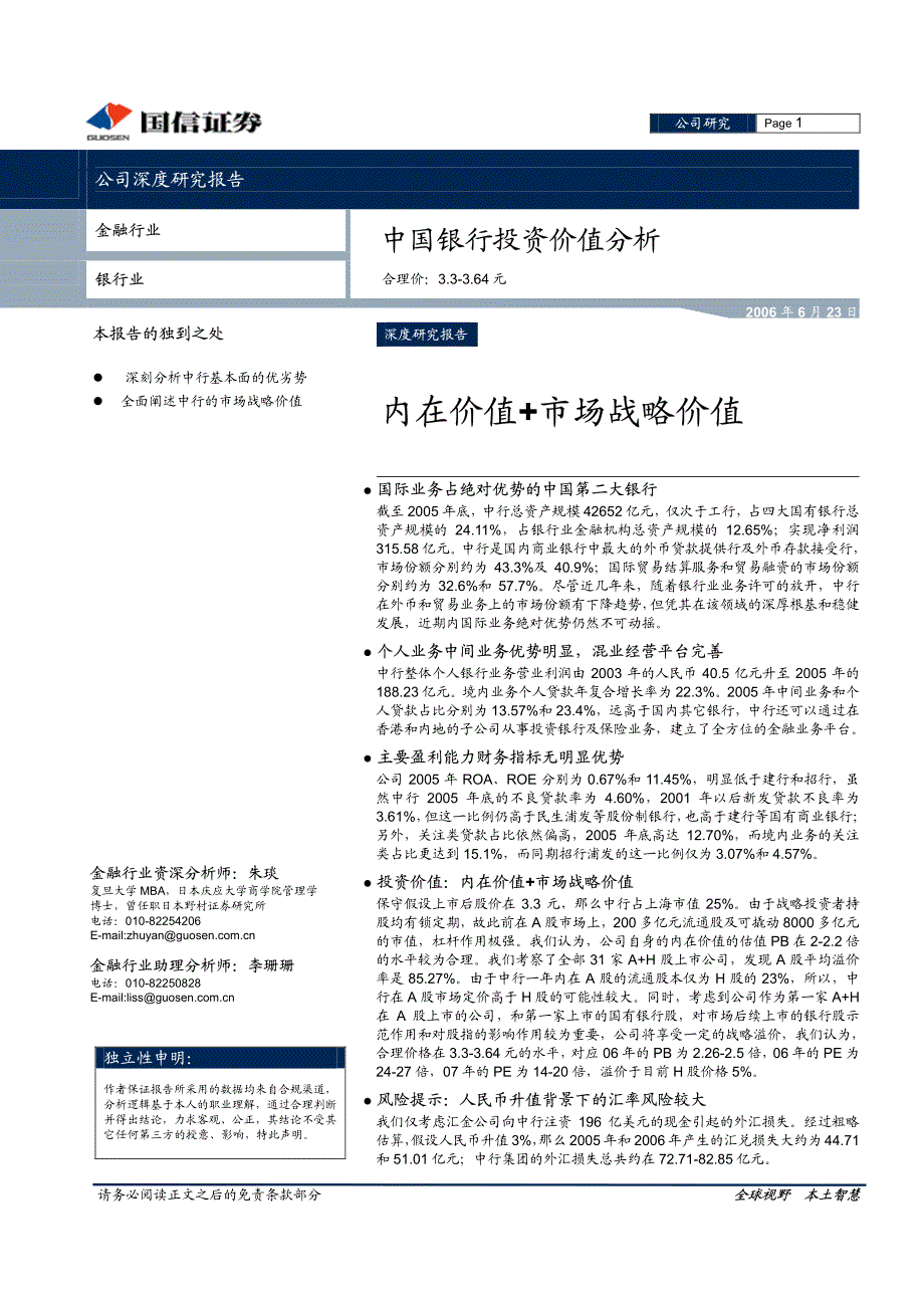 国信证券-中国银行深度研究报告pdf20_第1页