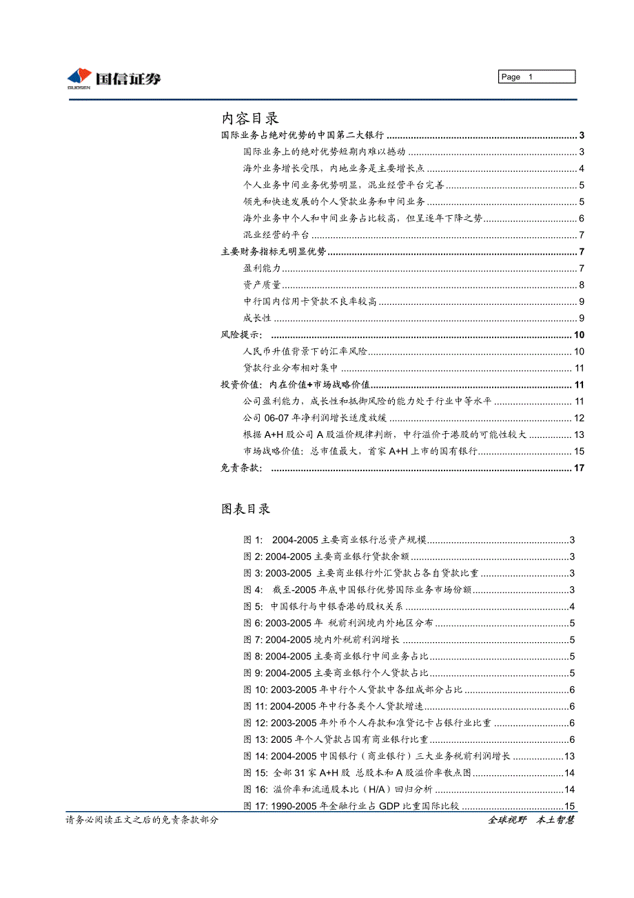 国信证券-中国银行深度研究报告pdf20_第2页