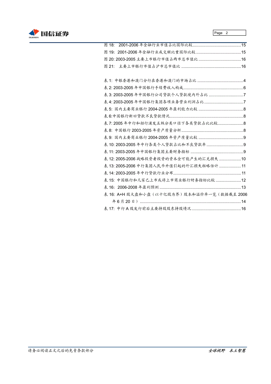 国信证券-中国银行深度研究报告pdf20_第3页