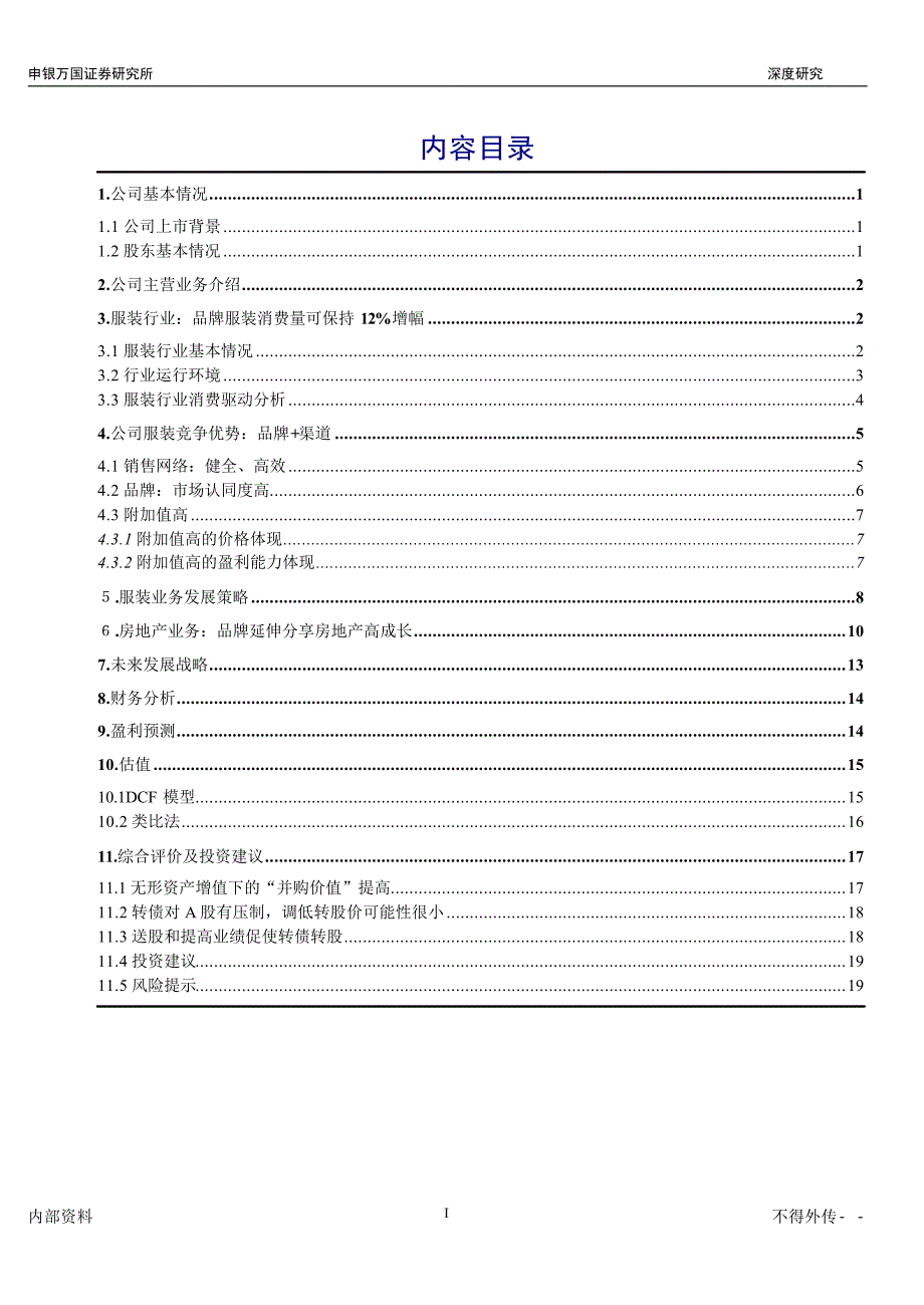 雅戈尔 600177 公司深度研究报告申万_第2页