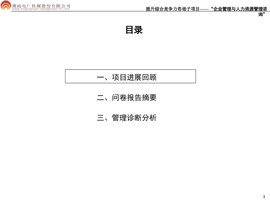 企业管理与人力资源管理咨询项目-管理诊断报告（ppt 106）_第3页