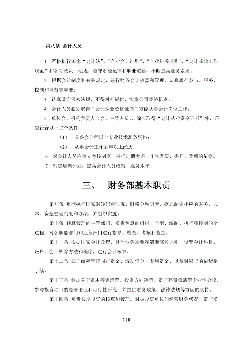 北京某投资管理有限财务管理制度（DOC 13）_第3页