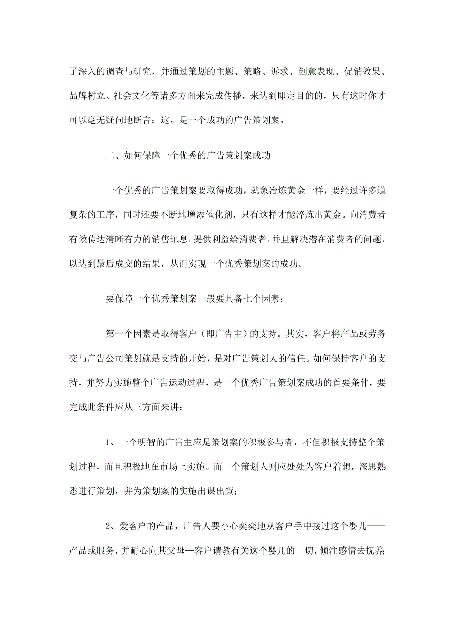 广告策划成功要诀及策划案例分析（doc 8）_第4页