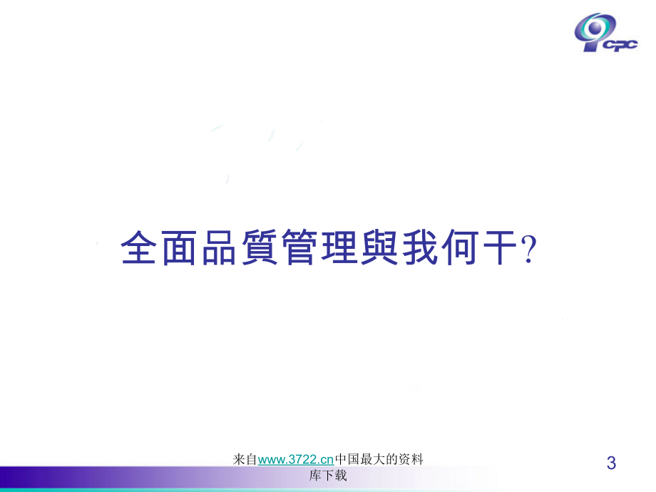 全面品质管理（ppt 117）_第3页