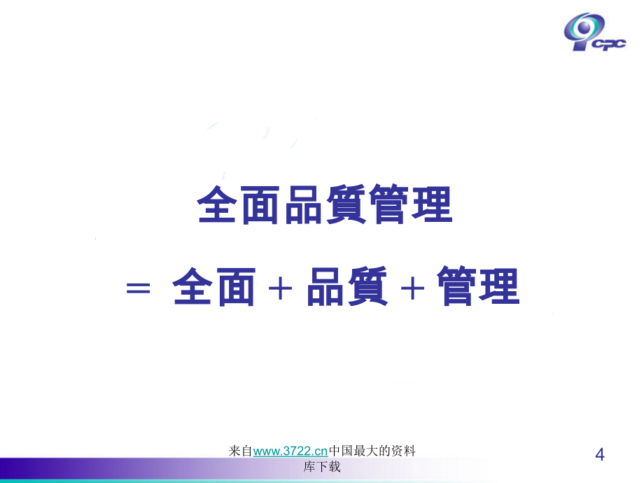 全面品质管理（ppt 117）_第4页