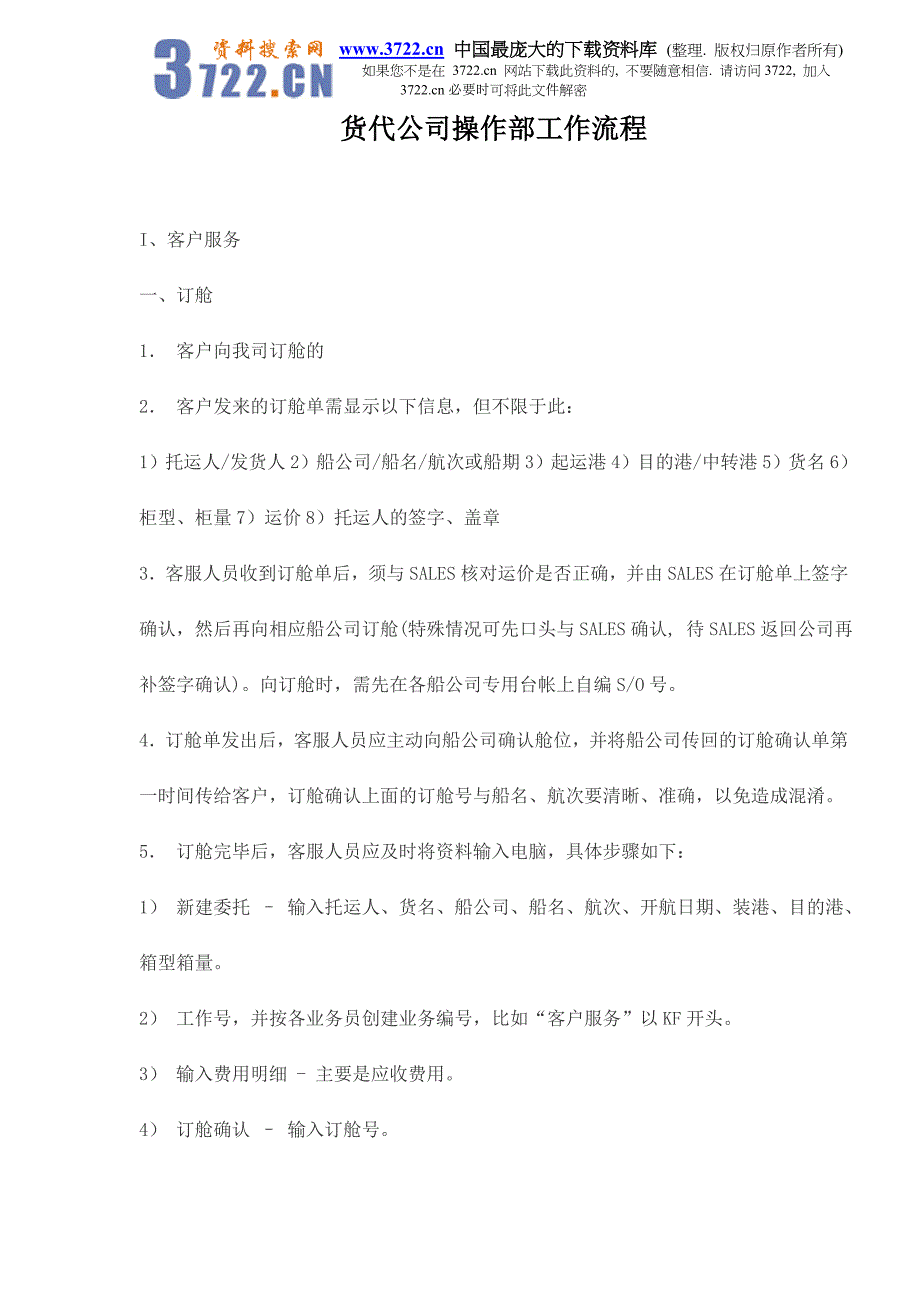 货代公司操作部工作流程doc7_第1页