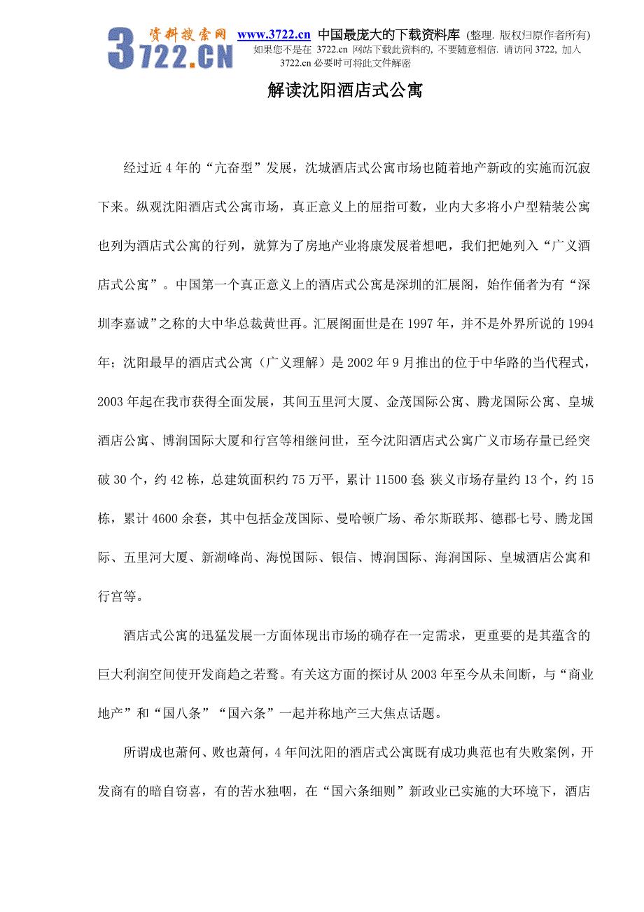 解读沈阳酒店式公寓doc9_第1页
