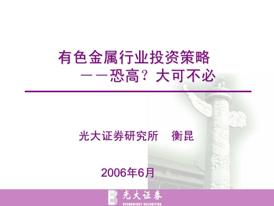 行业-有色金属-光大证券－丽江会议－2006年中期有色金属投资策略pdf33_第1页