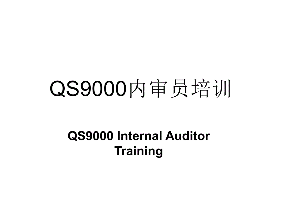 QS9000内审员培训_第1页