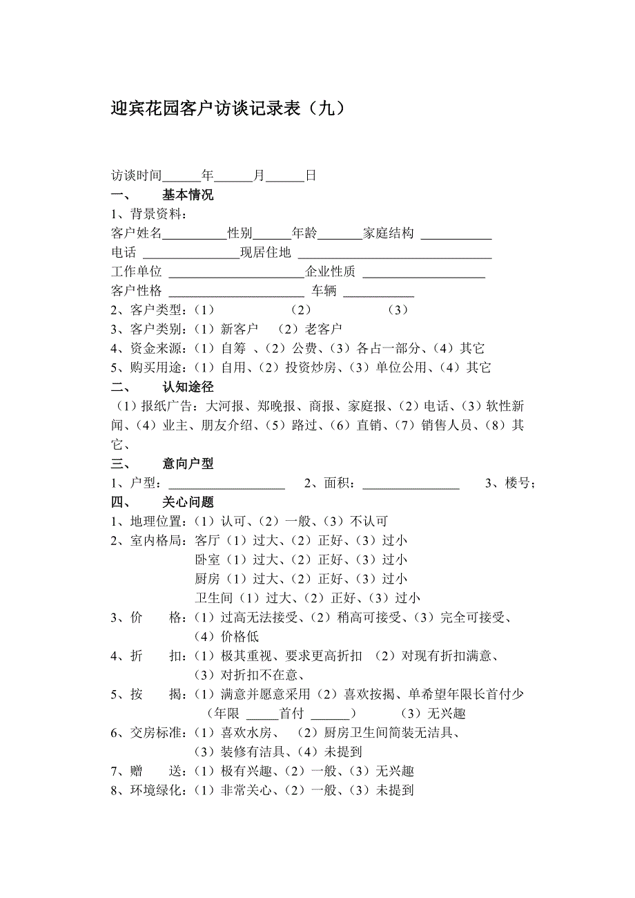 迎宾花园表意向调查（九）_第1页